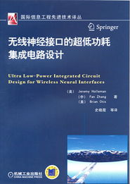 无线神经接口的超低功耗集成电路设计 生物医学与电子技术的跨界融合