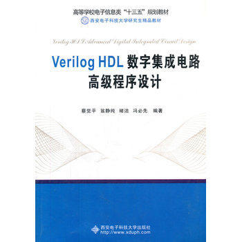 《Verilog HDL数字集成电路高级程序设计》—— 深入数字IC设计的核心利器